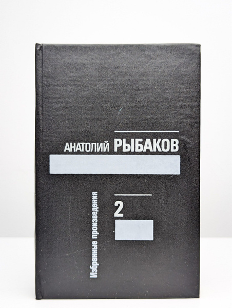 А. Рыбаков. Избранные произведения. Том 2 - купить с доставкой по ...