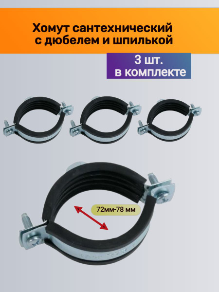 Хомут металлический для труб 3 шт со шпилькой и дюбелем 2 1 2 (72 мм ...