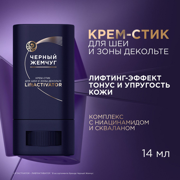 Крем для шеи и зоны декольте Черный жемчуг Liftactivator с лифтинг ...