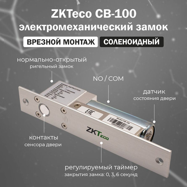 Врезной электромеханический замок ZKTeco CB-100 / Замок соленоидный ...