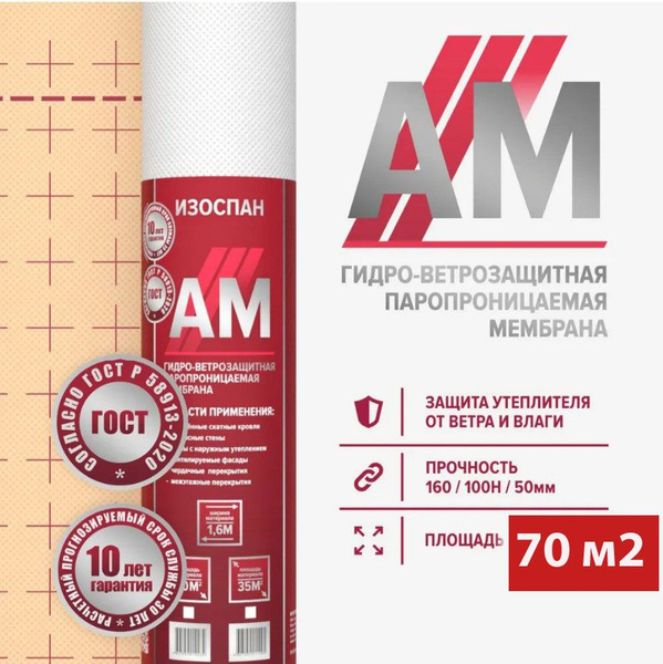 Характеристики Изоспан АМ 70 м2 ветрозащитная гидроизоляционная ...