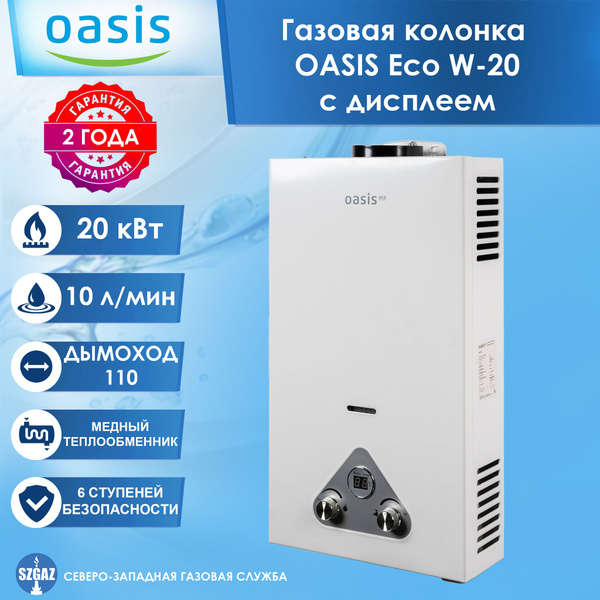 Газовая колонка Oasis Eco W-20 с дисплеем, колонка для воды Оазис 20 ...