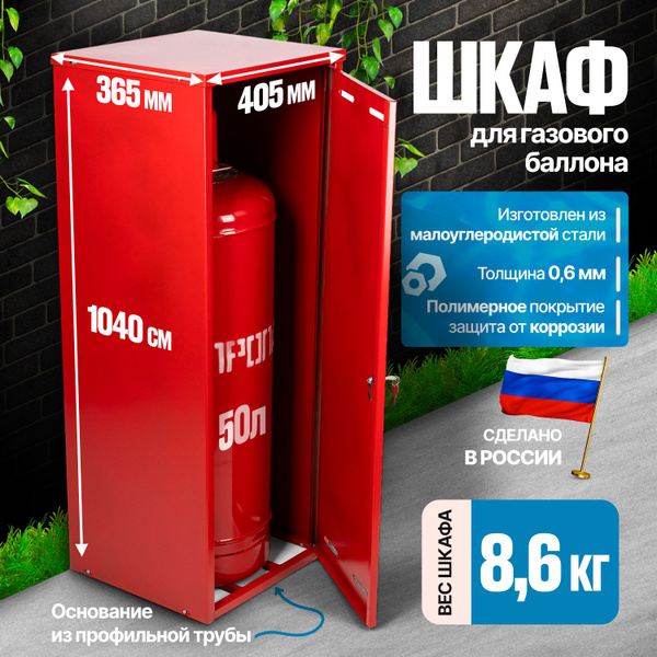 Шкаф для газового баллонов 50л (на 1 шт.) - купить с доставкой по ...