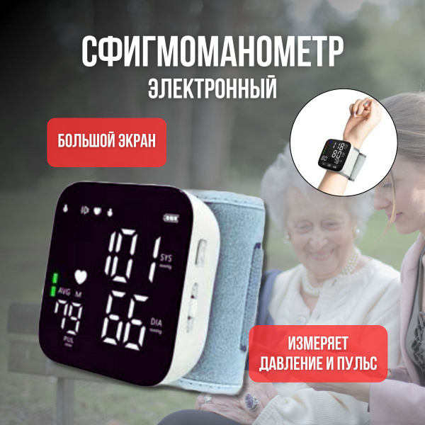 Электронный тонометр на запястье / портативный монитор артериального ...