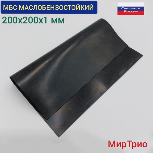 Резина МБС МАСЛОБЕНЗОСТОЙКАЯ 200х200х1 мм для изготовления прокладок ...