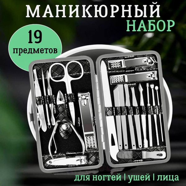 Набор инструментов для маникюра Маникюрный набор из 19 предметов ...