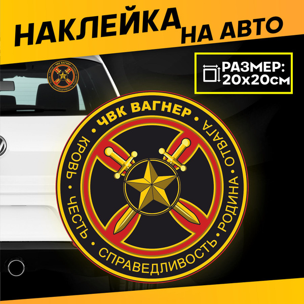 Виниловые наклейки на авто на стекло Чвк Вагнер - купить по выгодным ...