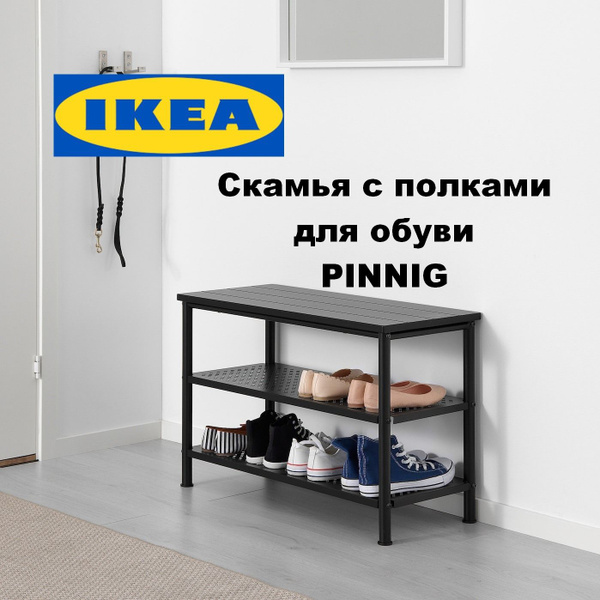 Обувница IKEA PINNIG, ДВП, 79x35x52 см - купить по выгодной цене в ...