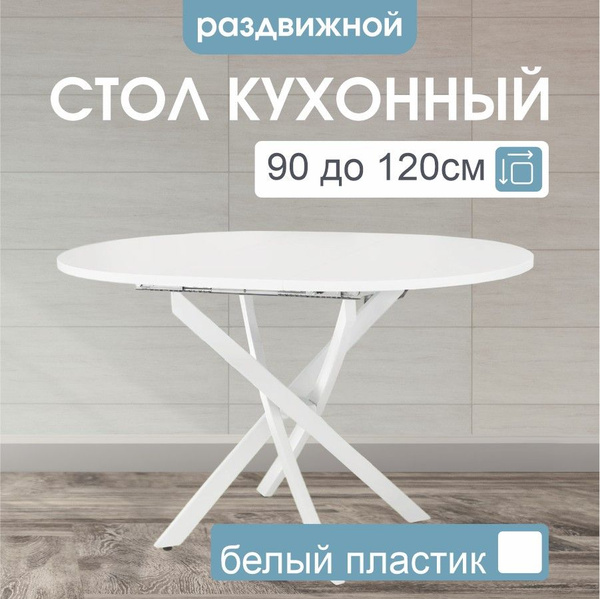 Стол обеденный ДомЛайт Раздвижной Стол кухонный круглый раздвижной ...