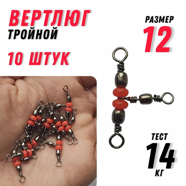 Вертлюг для рыбалки тройной, размер 12, тест - 14кг, 10 штук в наборе ...