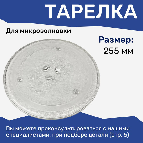 Тарелка СВЧ, Тарелка для микроволновой печи Samsung, 255 мм - купить с ...