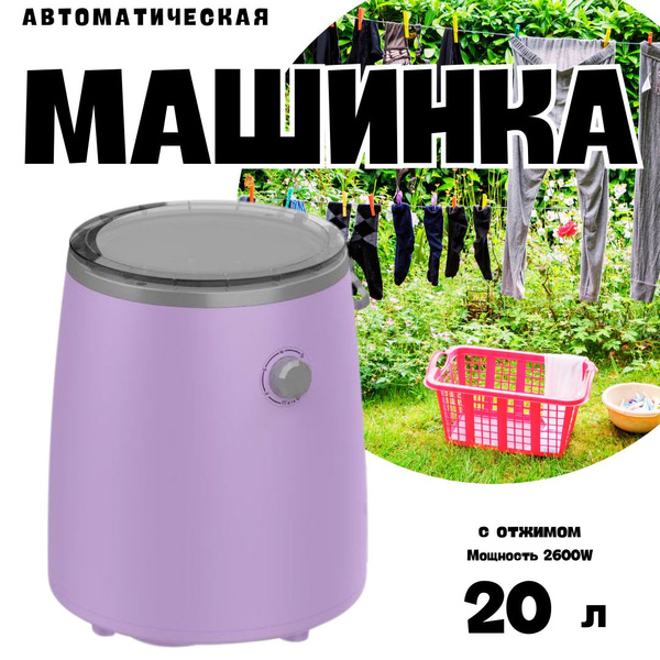 Мини автомат стиральная машинка, 20л цвет сирень - купить с доставкой ...