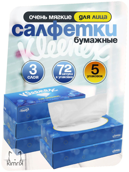 Бумажные салфетки для лица Kleenex в коробке, 3 слоя, 72 шт х 5 упак ...