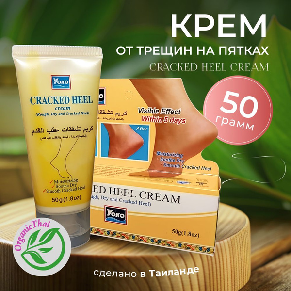 Крем от трещин на пятках YOKO (CRACKED HEEL CREAM), 50 гр купить на ...