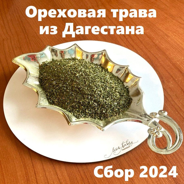 Ореховая трава из Дагестана, приправа-специя Пажитник 50 гр - купить с ...