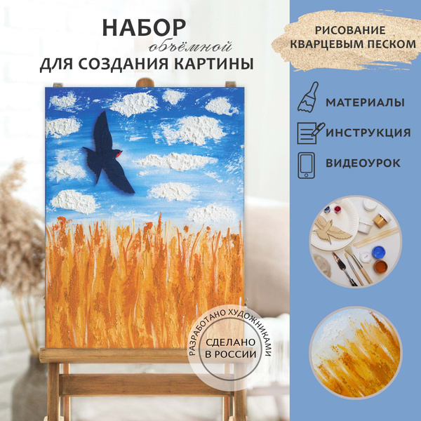 Творческий набор для рисования картины песком. Ласточка. Холст 30х40 см ...