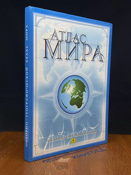 Обзорно-географический атлас мира - купить с доставкой по выгодным ...