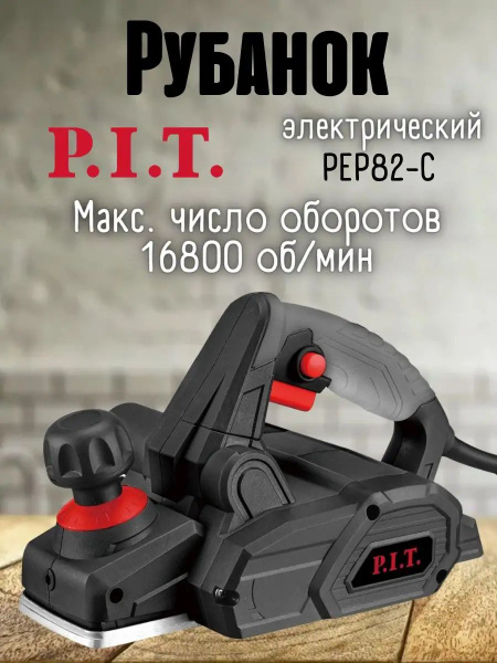 Рубанок P.I.T. PEP82-C - купить с доставкой по выгодным ценам в ...