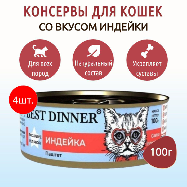 Влажный корм Best Dinner 400 г (4 упаковки по 100 грамм) Exclusive Vet ...