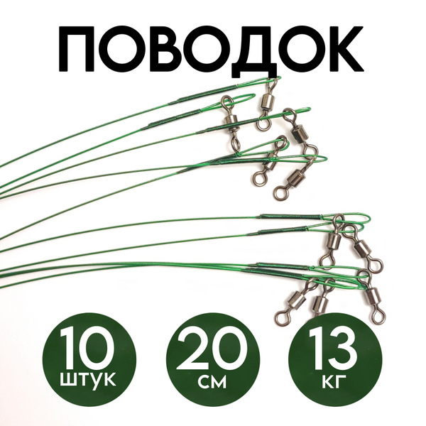 Поводки для рыбалки, 20см, 13кг, 10 штук, зеленый / для спиннинга на ...