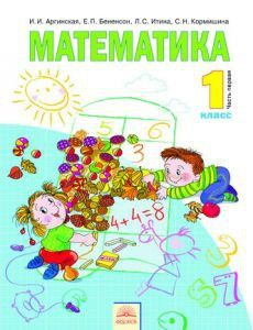 Математика / 1 класс / Учебник / Часть 1 / Аргинская И.И. / 2012 ...