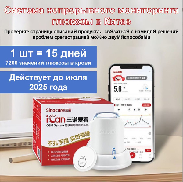 Датчик Sinocare для мониторинга уровня глюкозы,1 шт,Глюкомет,Действует ...