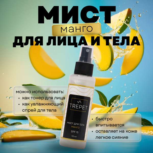 Увлажняющий спрей для лица и тела. Сочный манго. С эффектом сияния. SPF ...