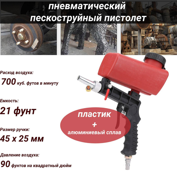 Пневматический пескоструйный пистолет купить на OZON по низкой цене ...