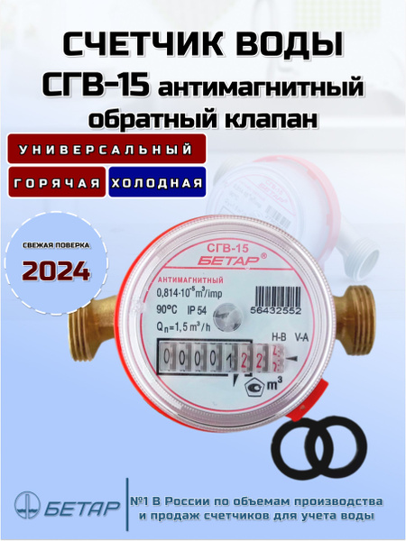 Счетчик воды СГВ-15 МЗ Антимагнитный без монтажного комплекта с ...