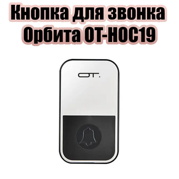 Кнопка для дверного звонка Орбита OT-HOC19 - купить с доставкой по ...
