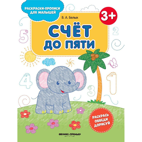 Виктория Белых: Счет до пяти 3+. Книжка-раскраска - купить с доставкой ...