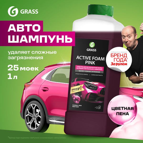 Автошампунь Grass ACTIVE FOAM PINK\_темно-розовый_прозрачный купить по ...