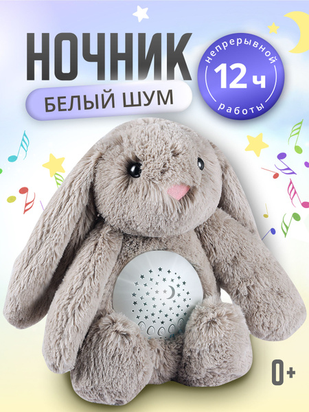 Музыкальный ночник с белым шумом проектор, мягкая игрушка зайка ...