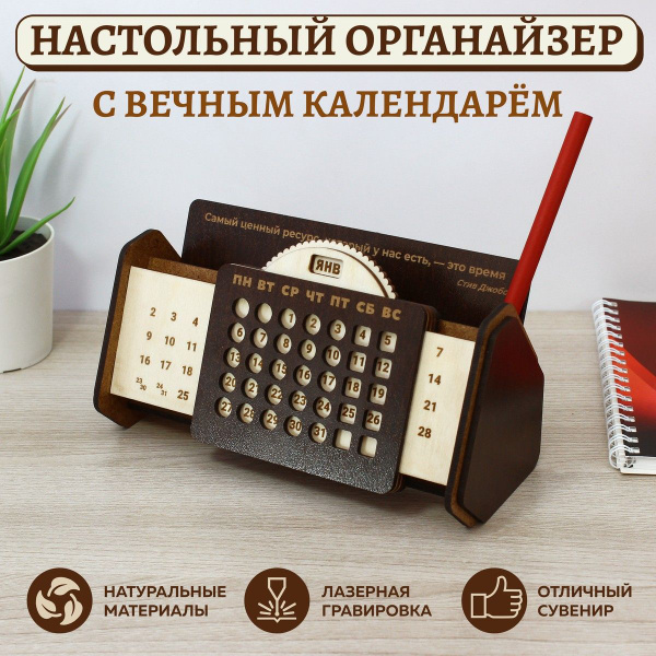 Настольный органайзер с вечным календарём подарок на День рождения ...
