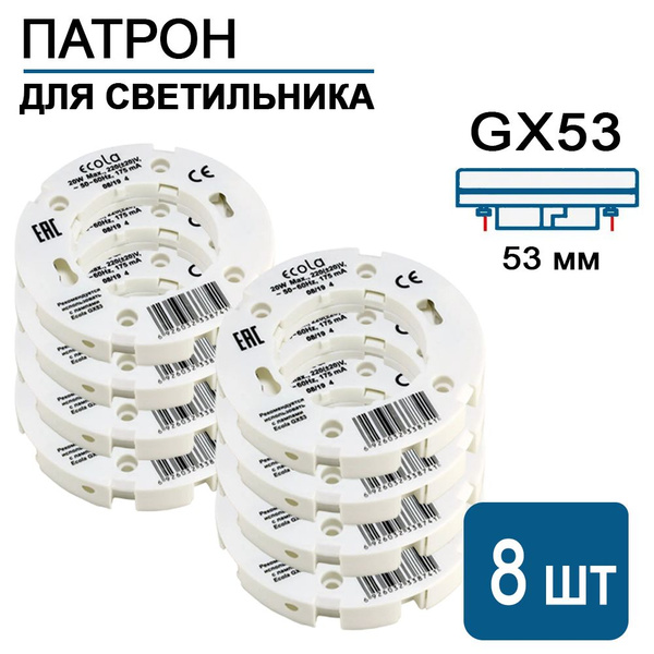 Патрон GX53 под светодиодную лампу (8 штук). Подходит для точечных ...