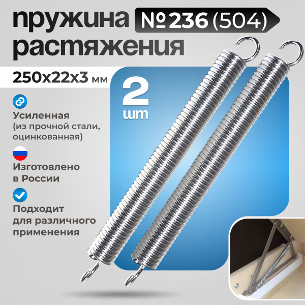Пружина растяжения для дивана 250 мм, 2 шт - купить с доставкой по ...