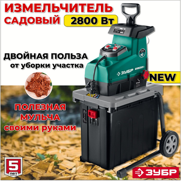 Садовый измельчитель ЗУБР Измельчитель Садовый_ЗИЭ-44-2800 купить по ...
