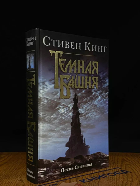 Стивен Кинг. Песнь Сюзанны. Темная башня - купить с доставкой по ...