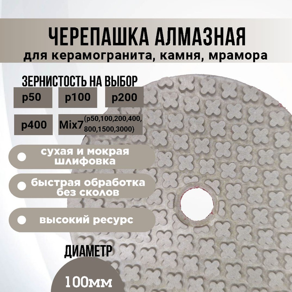 Черепашка для керамогранита #200 (АГШК), размер 100 мм; алмазный гибкий ...