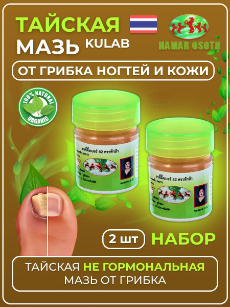 Тайская Мазь для лечения грибка ногтей. псориаза, экзем / микозов на ...