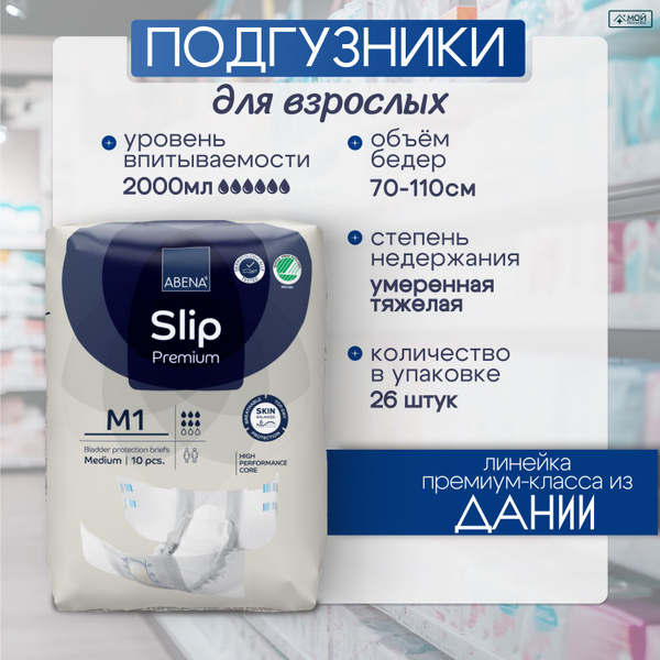 Подгузники для взрослых Abena Slip M 1 Premium 10 шт, для лежачих ...