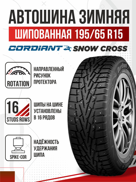Cordiant Snow Cross Шины зимние 195/65 R15 91Q Шипованные (1174962195)