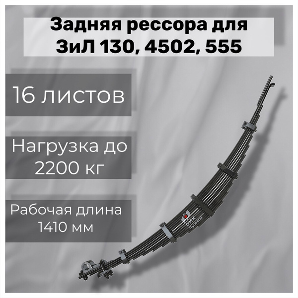 Рессора задняя для ЗиЛ 130, 4502, 555 16 листов - купить по доступным ...