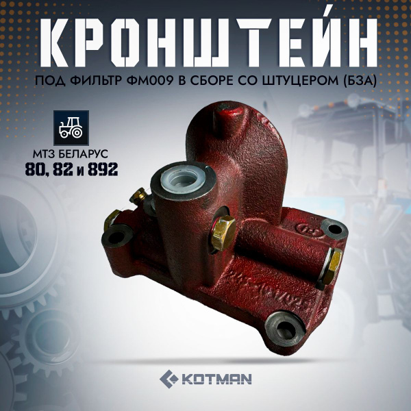 Корпус масляного фильтра KOTMAN Кронштейн (корпус) МТЗ 80, 82, 892 под ...