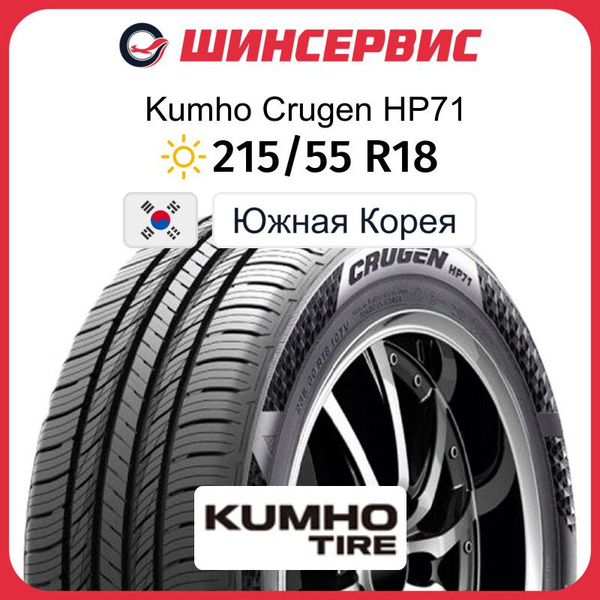 Шины для внедорожника Kumho 215/55 18 Лето Нешипованные - купить в ...