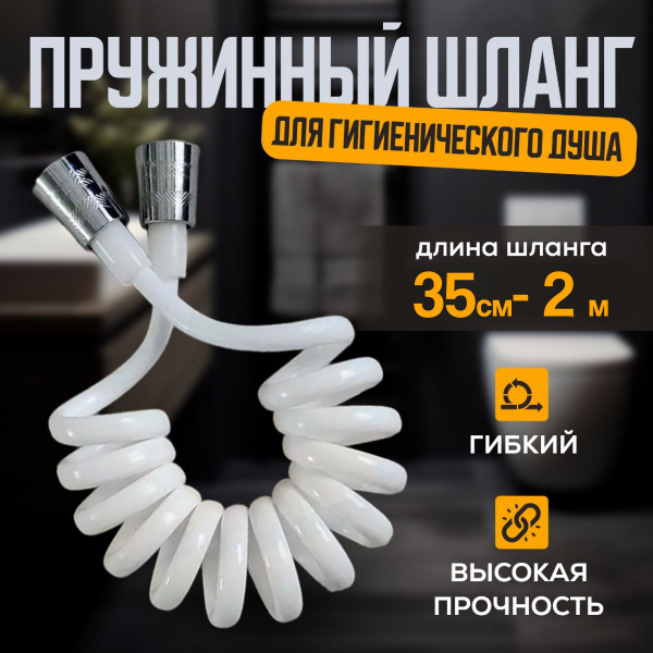 Шланг для гигиенического душа (беде) спираль 2 м Белый - купить с ...