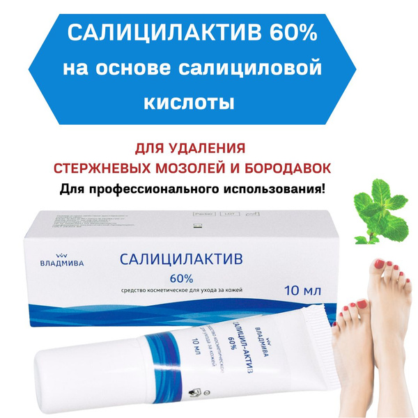 Салицил-Актив 60 %, (10 г.) - средство для размягчения и удаления ...