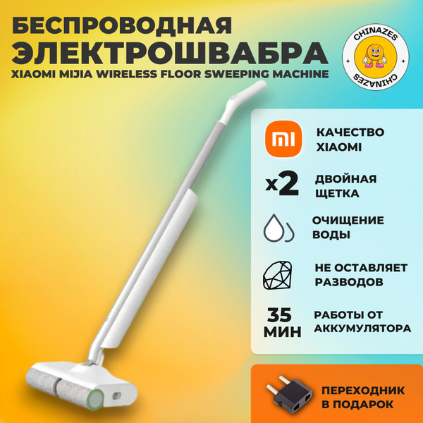 Xiaomi Электрошвабра Mijia Wireless Floor Sweeping Machine (MJXCYTJ) CN ...