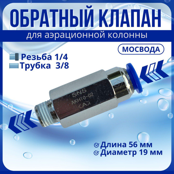 обратный клапан 1/4х3/8 для аэрационной колонны купить на OZON по ...