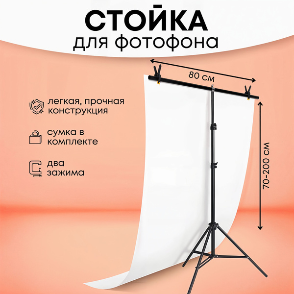 Стойка для фотофона 80 х 200 см, держатель для фона, штатив купить на ...